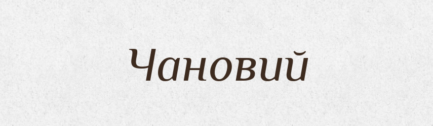 Чановий — Великий тлумачний словник сучасної української мови