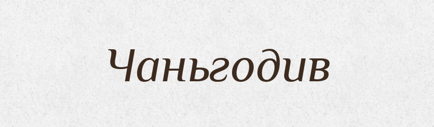 Чаньгодив — Великий тлумачний словник сучасної української мови
