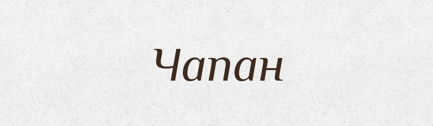Чапан — Великий тлумачний словник сучасної української мови