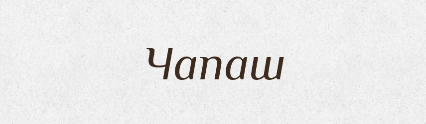 Чапаш — Великий тлумачний словник сучасної української мови