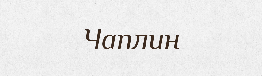 Чаплин — Великий тлумачний словник сучасної української мови