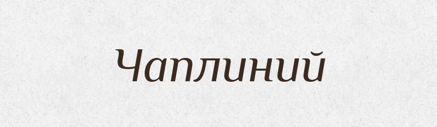 Чаплиний — Великий тлумачний словник сучасної української мови