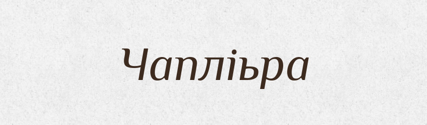 Чапліьра — Великий тлумачний словник сучасної української мови