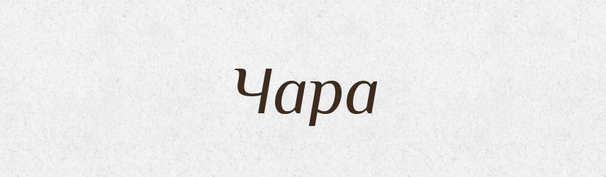 Чара — Великий тлумачний словник сучасної української мови