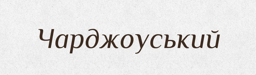 Чарджоуський — Великий тлумачний словник сучасної української мови
