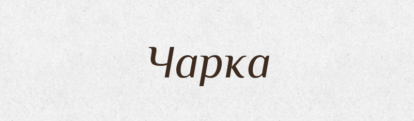 Чарка — Великий тлумачний словник сучасної української мови