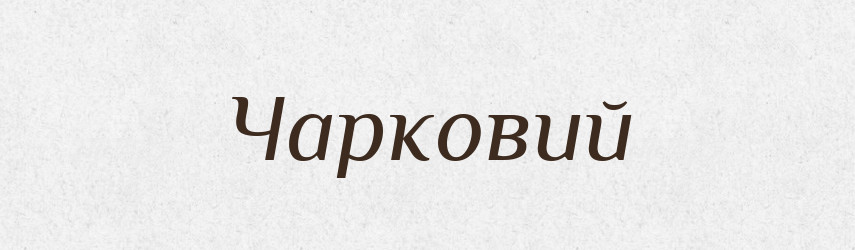 Чарковий — Великий тлумачний словник сучасної української мови