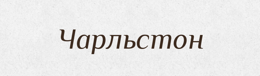 Чарльстон — Великий тлумачний словник сучасної української мови