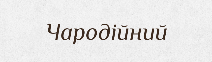 Чародійний — Великий тлумачний словник сучасної української мови