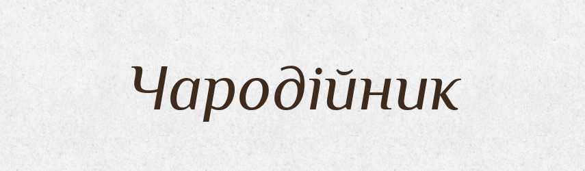 Чародійник — Великий тлумачний словник сучасної української мови