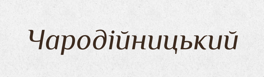 Чародійницький — Великий тлумачний словник сучасної української мови