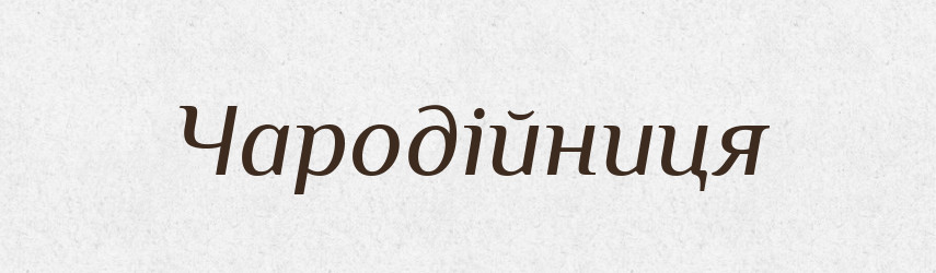 Чародійниця — Великий тлумачний словник сучасної української мови