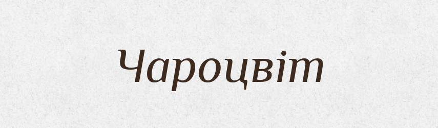 Чароцвіт — Великий тлумачний словник сучасної української мови