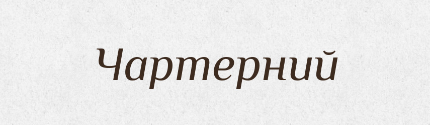 Чартерний — Великий тлумачний словник сучасної української мови