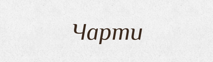 Чарти — Великий тлумачний словник сучасної української мови