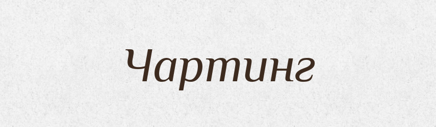 Чартинг — Великий тлумачний словник сучасної української мови