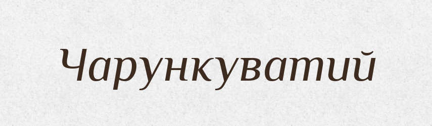Чарункуватий — Великий тлумачний словник сучасної української мови