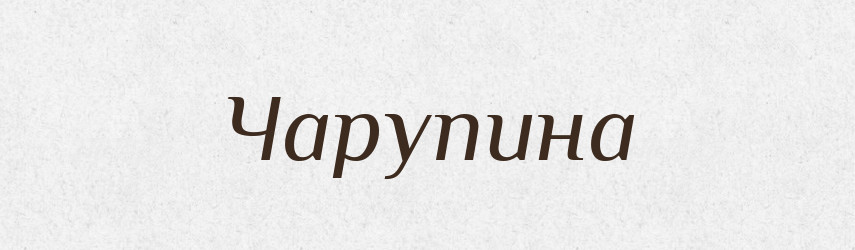 Чарупина — Великий тлумачний словник сучасної української мови