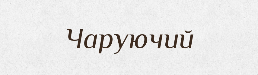 Чаруючий — Великий тлумачний словник сучасної української мови