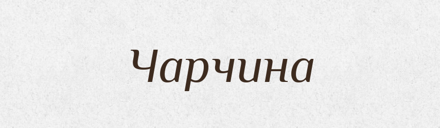 Чарчина — Великий тлумачний словник сучасної української мови