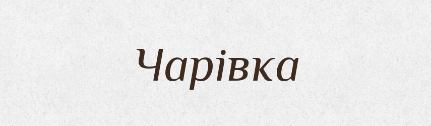 Чарівка — Великий тлумачний словник сучасної української мови