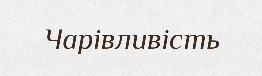 Чарівливість — Великий тлумачний словник сучасної української мови