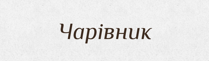 Чарівник — Великий тлумачний словник сучасної української мови