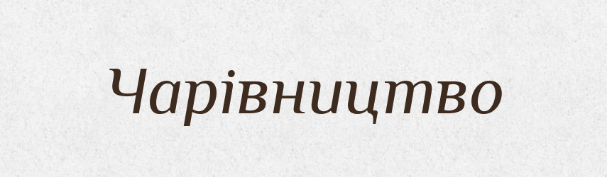 Чарівництво — Великий тлумачний словник сучасної української мови
