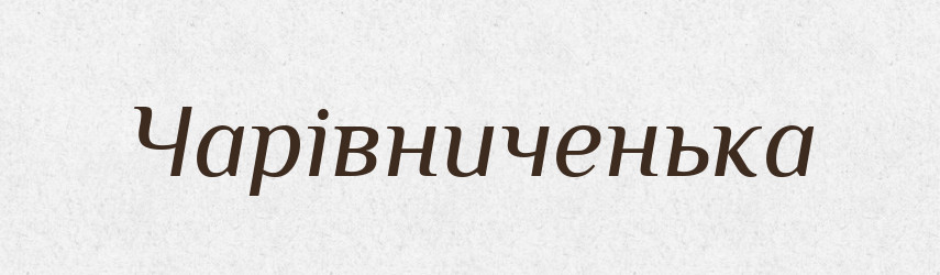Чарівниченька — Великий тлумачний словник сучасної української мови