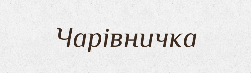Чарівничка — Великий тлумачний словник сучасної української мови