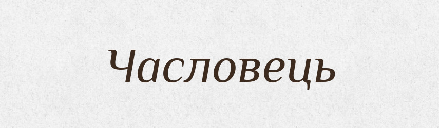 Часловець — Великий тлумачний словник сучасної української мови