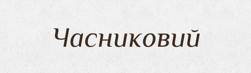 Часниковий — Великий тлумачний словник сучасної української мови