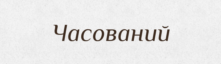Часований — Великий тлумачний словник сучасної української мови