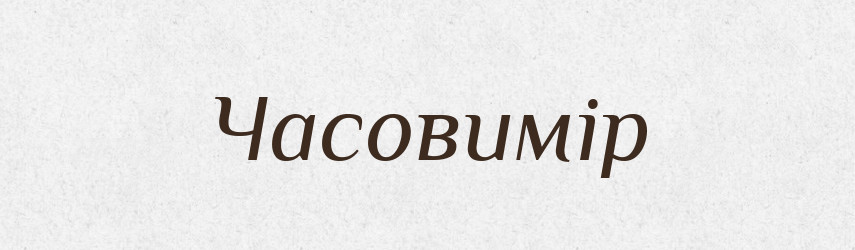 Часовимір — Великий тлумачний словник сучасної української мови