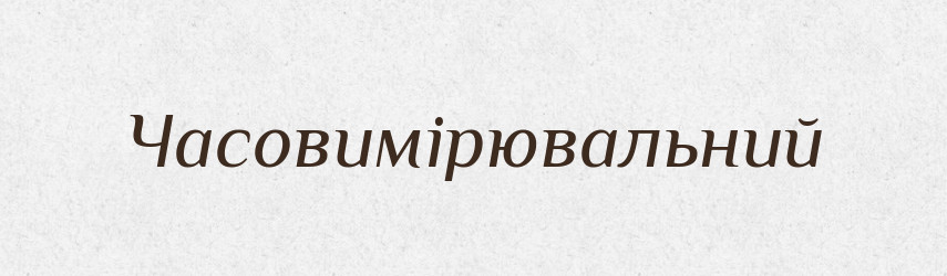 Часовимірювальний — Великий тлумачний словник сучасної української мови
