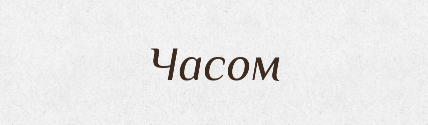 Часом — Великий тлумачний словник сучасної української мови