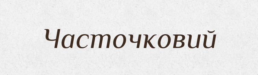 Часточковий — Великий тлумачний словник сучасної української мови