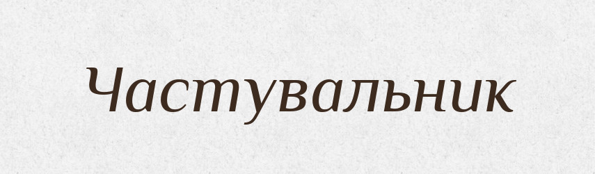 Частувальник — Великий тлумачний словник сучасної української мови