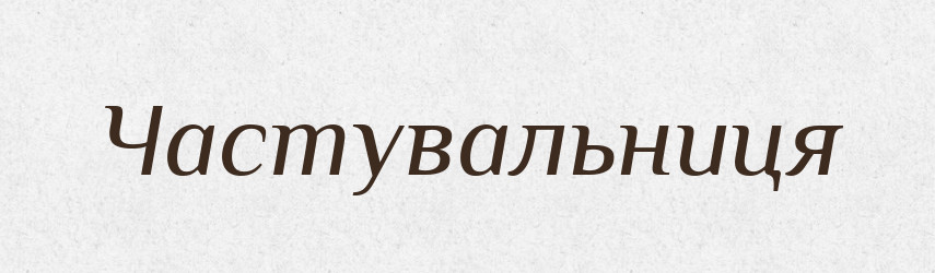Частувальниця — Великий тлумачний словник сучасної української мови