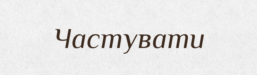 Частувати — Великий тлумачний словник сучасної української мови