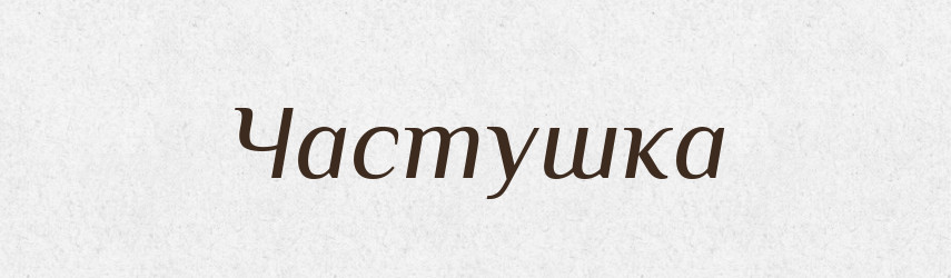 Частушка — Великий тлумачний словник сучасної української мови