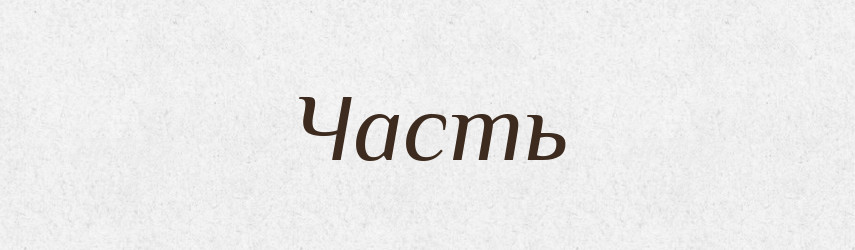 Часть — Великий тлумачний словник сучасної української мови