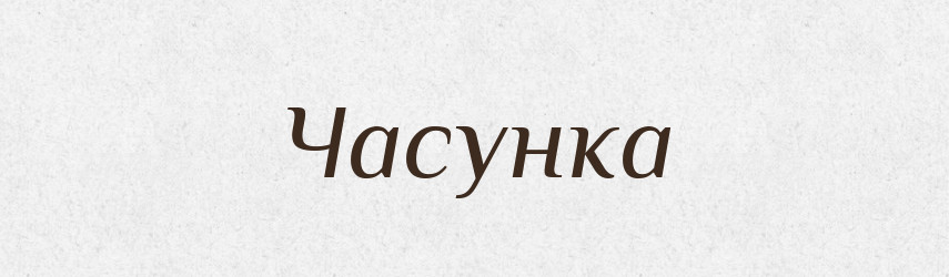Часунка — Великий тлумачний словник сучасної української мови