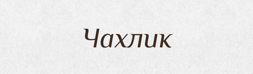 Чахлик — Великий тлумачний словник сучасної української мови
