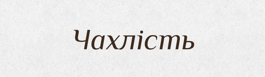 Чахлість — Великий тлумачний словник сучасної української мови