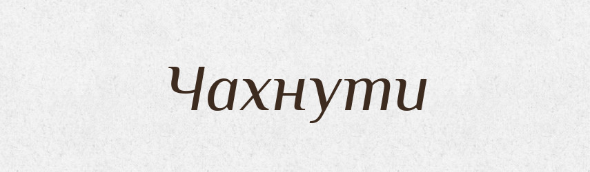 Чахнути — Великий тлумачний словник сучасної української мови