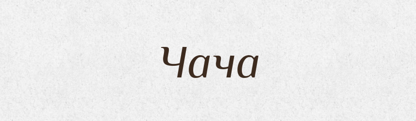 Чача — Великий тлумачний словник сучасної української мови