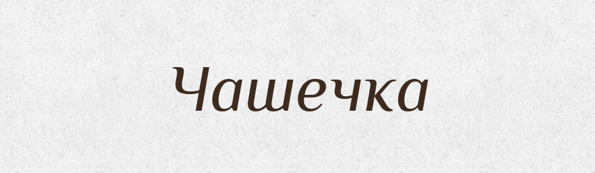 Чашечка — Великий тлумачний словник сучасної української мови