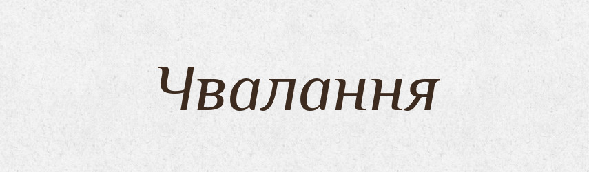 Чвалання — Великий тлумачний словник сучасної української мови