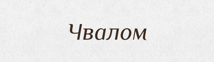 Чвалом — Великий тлумачний словник сучасної української мови
